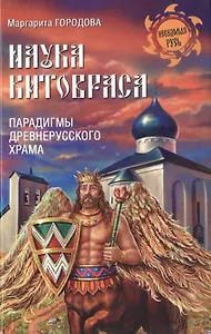 Наука Китовраса. Парадигмы древнерусского храма