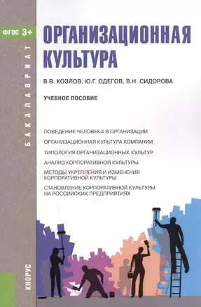 Организационная культура. Учебное пособие — 2595147 — 1