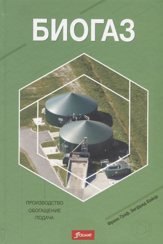Книга Биогаз. Производство, обогащение, подача (Франк Граф) — 1
