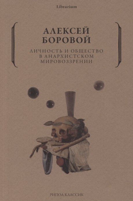 

Личность и общество в анархистском мировоззрении