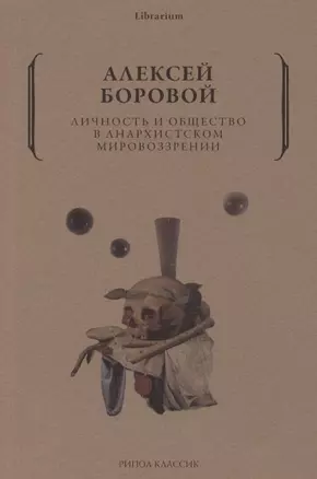 Личность и общество в анархистском мировоззрении — 2869811 — 1