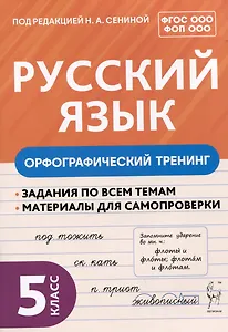 Русский язык. 5 класс. Орфографический тренинг