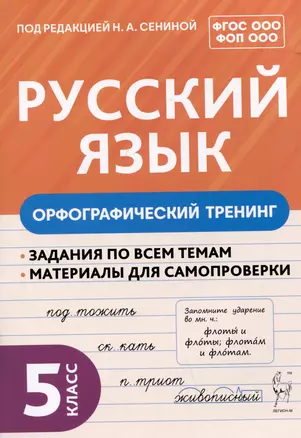 Русский язык. 5 класс. Орфографический тренинг — 3026243 — 1