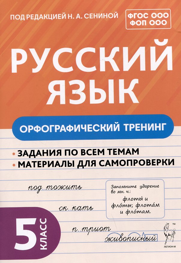 Книга Русский язык. 5 класс. Орфографический тренинг (Наталья Сенина) — 1