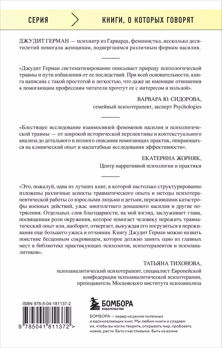 Травма и исцеление. Последствия насилия от абьюза до политического террора  (Джудит Герман) - купить книгу с доставкой в интернет-магазине  «Читай-город». ISBN: 978-5-04-181137-2