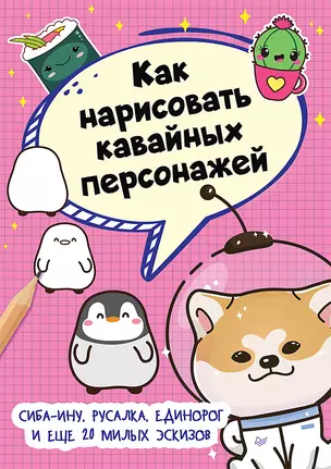 Как нарисовать кавайных персонажей. Сиба-ину, русалка, единорог и еще 20 милых эскизов — 2811508 — 1