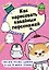 Как нарисовать кавайных персонажей. Сиба-ину, русалка, единорог и еще 20 милых эскизов — 2811508 — 1