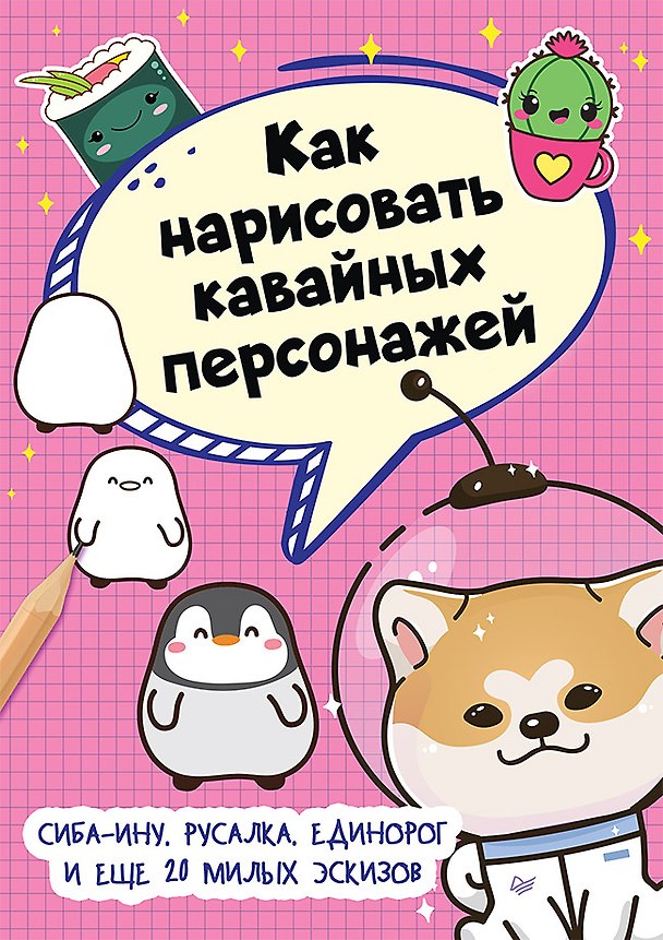 Книга Как нарисовать кавайных персонажей. Сиба-ину, русалка, единорог и еще 20 милых эскизов () — 1