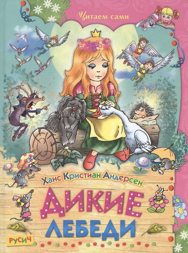 Книга Дикие лебеди (Ганс Христиан Андерсен) — 1