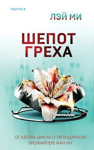 Шепот греха