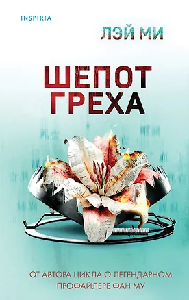 Книга Шепот греха (Лэй Ми)