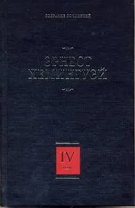 Собрание сочинений. В 7 томах. Том 4. Зеленые холмы Африки. Иметь и не иметь. Праздник, который всегда с тобой