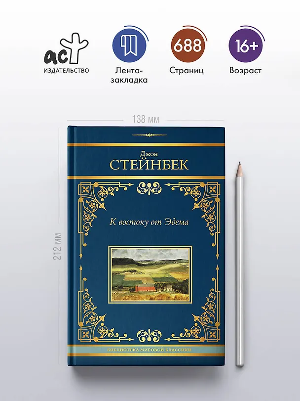 Книга К востоку от Эдема (Джон Стейнбек) — 6