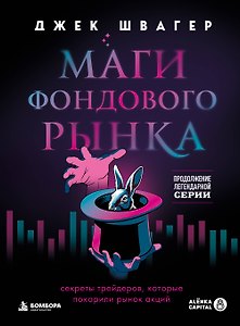 Маги фондового рынка. Секреты трейдеров, которые покорили рынок акций