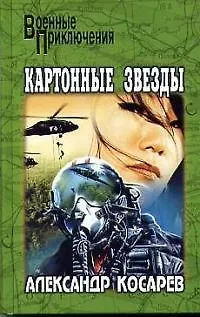 Книга Картонные звезды (Александр Косарев) — 1