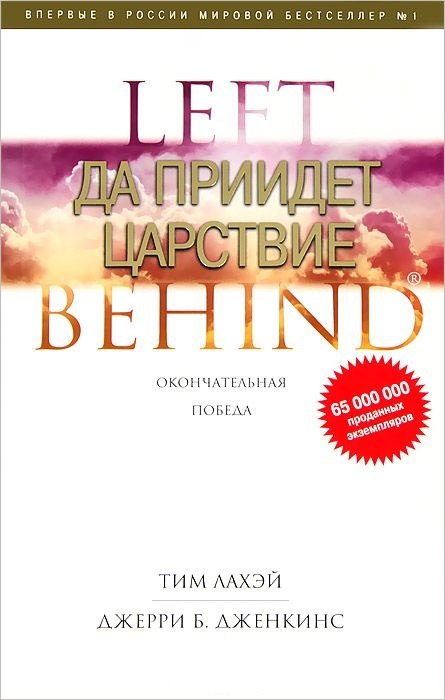 

LEFT BEHIND. Да придет царствие