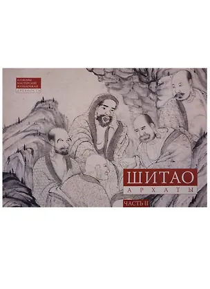 Книга Шитао. Архаты. Часть 2 ()