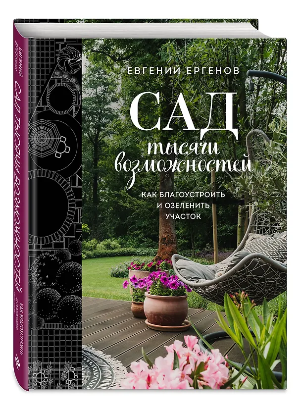 Книга Сад тысячи возможностей. Как благоустроить и озеленить участок (Евгений Ергенов) — 5