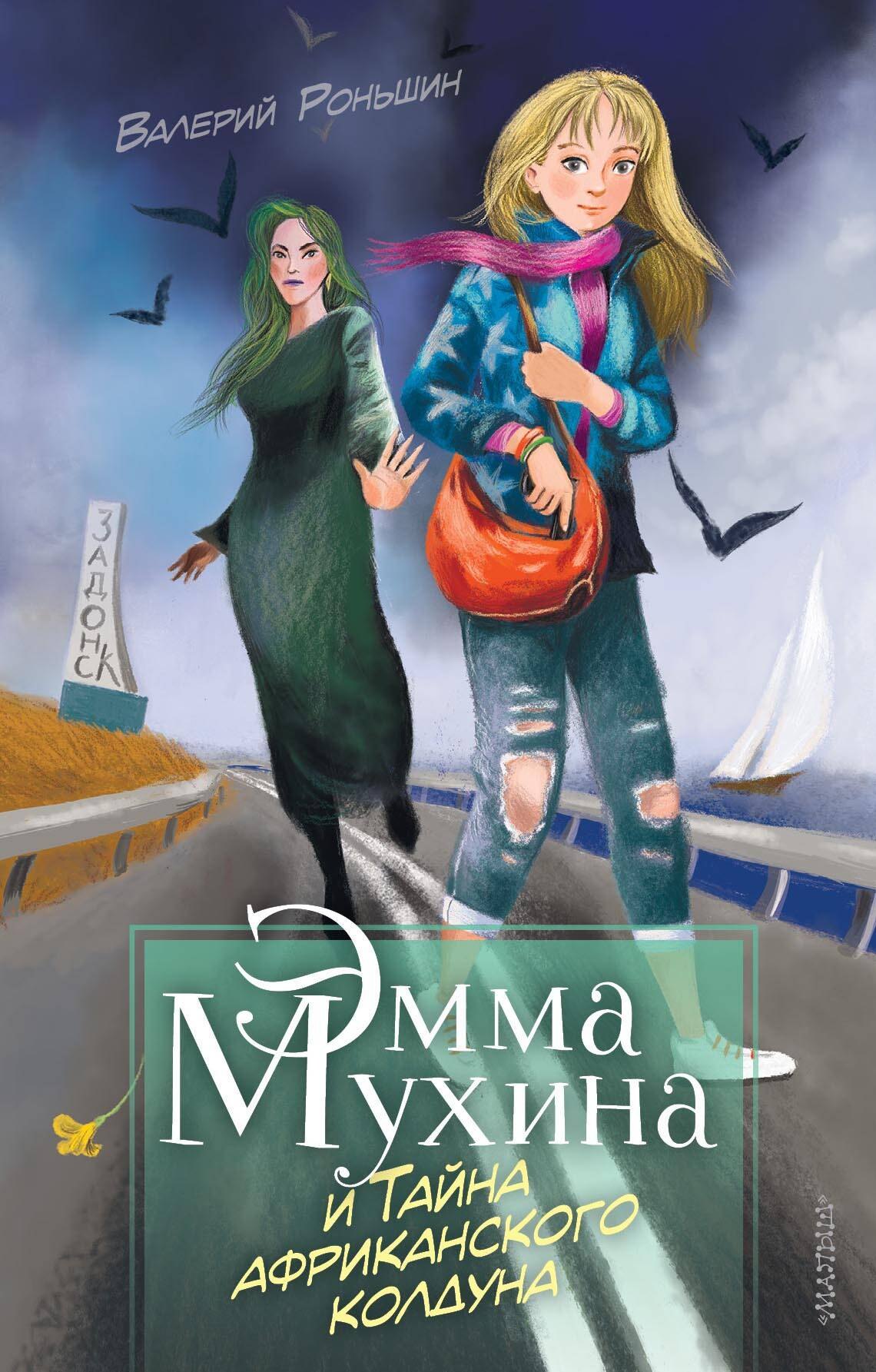 

Эмма Мухина и Тайна африканского колдуна