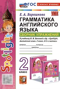Spotlight. Грамматика английского языка. 2 класс. Сборник упражнений. К учебнику Н.И. Быковой и др. "Spotlight. Английский язык. 2 класс. В 2-х частях"