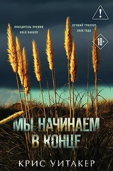 Мы начинаем в конце (формат клатчбук)