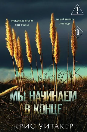 Книга Мы начинаем в конце (формат клатчбук) (Крис Уитакер)