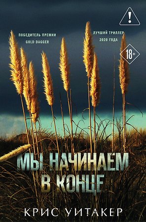 Мы начинаем в конце (формат клатчбук)