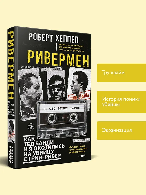 Книга Ривермен. Как Тед Банди и я охотились на Убийцу с Грин-Ривер (Роберт Кеппел) — 6