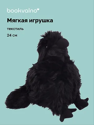 Мягкая игрушка «Ворон» (24см) 3132460