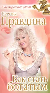 Как стать богатым.