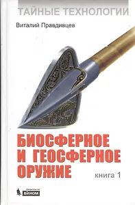 Тайные технологии. Биосферное и геосферное оружие. Книга 1