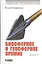 Тайные технологии. Биосферное и геосферное оружие. Книга 1 — 2370835 — 1