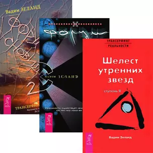 Трансерфинг реальности 2. Форум сновидений 1 - 2 (комплект из 3 книг) — 2437500 — 1