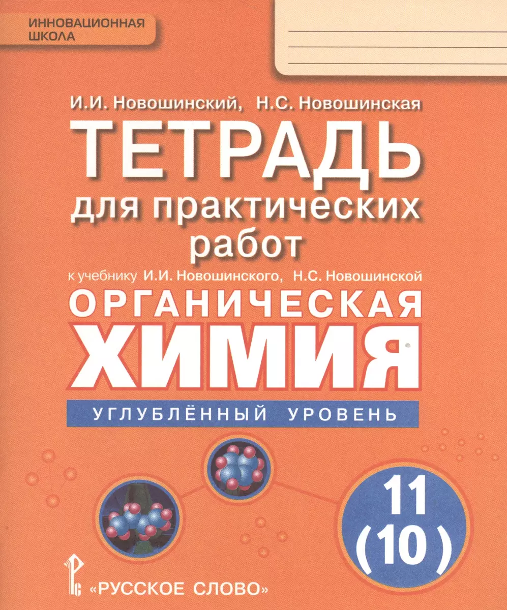 Органическая химия. 11 кл. Углубленный уровень. Тетрадь для практических  работ. (Иван Новошинский) - купить книгу с доставкой в интернет-магазине  «Читай-город». ISBN: 978-5-00092-380-1