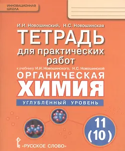 Органическая химия. 11 кл. Углубленный уровень. Тетрадь для практических работ.