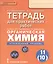Органическая химия. 11 кл. Углубленный уровень. Тетрадь для практических работ. — 2539214 — 1