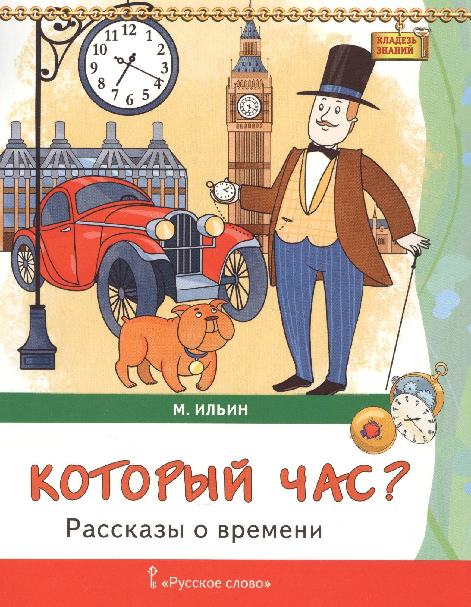 Который час? Рассказы о времени