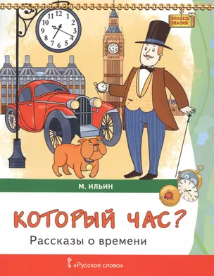 Который час? Рассказы о времени — 2587398 — 1