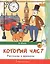 Который час? Рассказы о времени — 2587398 — 1