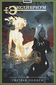 Экслибриум. Том 9. Светлая полоса