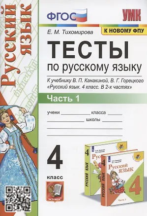 Книга Тесты по русскому языку. 4 класс. Часть 1. К учебнику В.П. Канакиной, В.Г. Горецкого "Русский язык. 4 класс. В 2-х частях" (Елена Тихомирова)