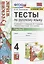 Тесты по русскому языку. 4 класс. Часть 1. К учебнику В.П. Канакиной, В.Г. Горецкого "Русский язык. 4 класс. В 2-х частях" — 2935258 — 1