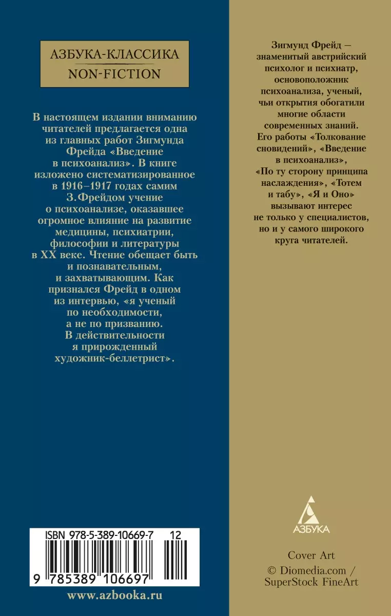 Введение в психоанализ: лекции (Зигмунд Фрейд) - купить книгу с доставкой в  интернет-магазине «Читай-город». ISBN: 978-5-389-10669-7