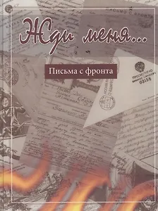 Жди меня… Письма с фронта
