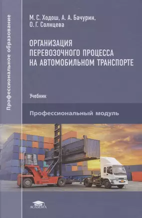 Организация перевозочного процесса на автомобильном…Учебник (ПО) Ходош (ФГОС) — 2667342 — 1