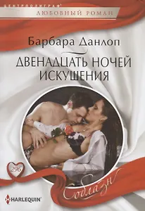 Двенадцать ночей искушения