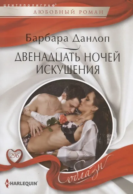 Книга Двенадцать ночей искушения (Барбара Данлоп) — 1