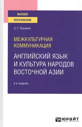 Книга Межкультурная коммуникация. Английский язык и культура народов Восточной Азии. Учебное пособие для вузов ()