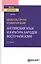 Межкультурная коммуникация. Английский язык и культура народов Восточной Азии. Учебное пособие для вузов — 2785359 — 1
