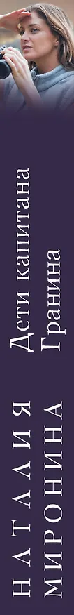 Книга Дети капитана Гранина. Нерпа моя глупая (Наталия Миронина) — 3